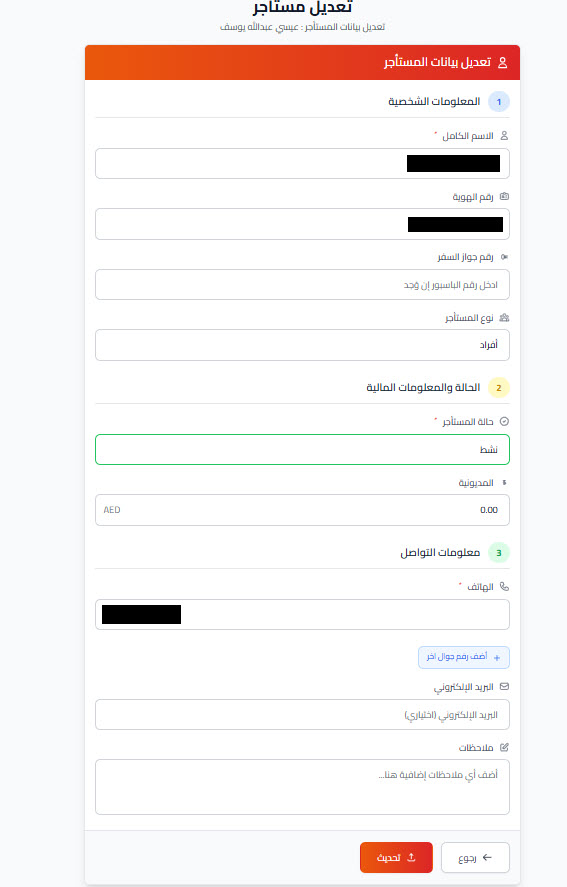 إدارة المستأجرين